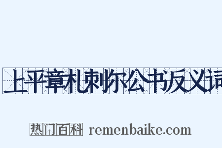 上平章札刺尔公书反义词是什么意思的图片